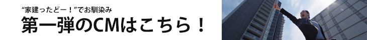 第一弾テレビCM