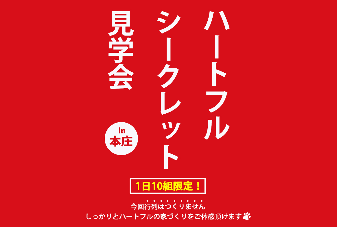 【完全予約制/10組限定】☆OPEN HOUSE☆