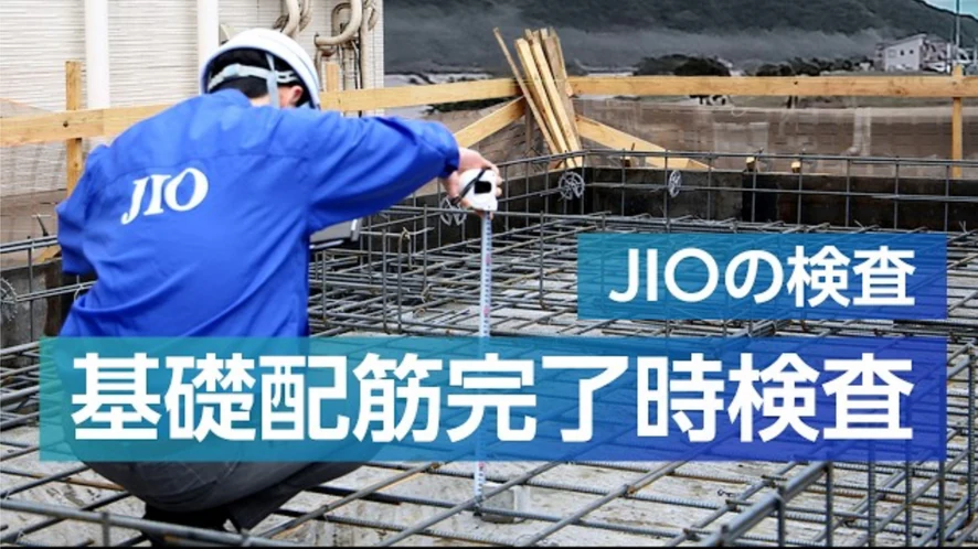JIOによる基礎配筋完了時検査のようす