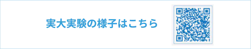 実大実験の様子はこちら