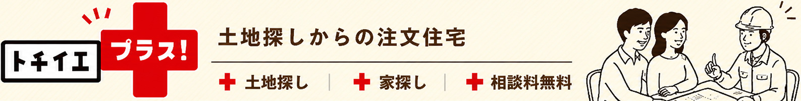 土地探しからの注文住宅