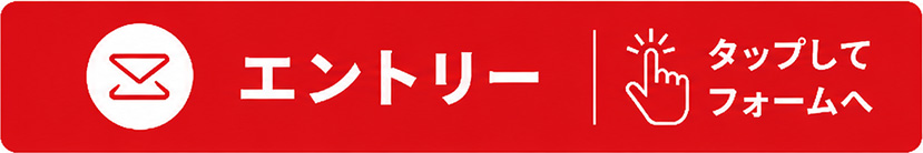 エントリー
