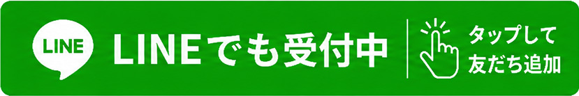LINEでも受付中