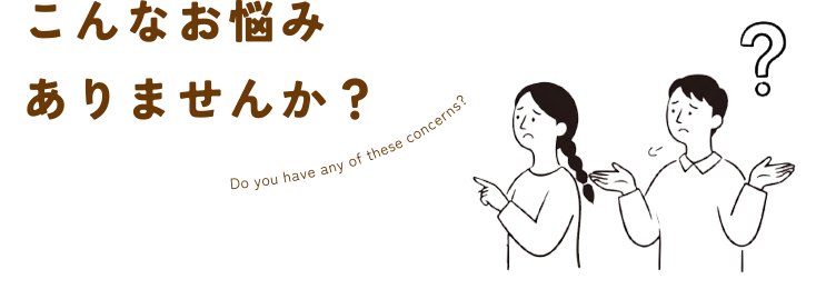 こんなお悩みありませんか？