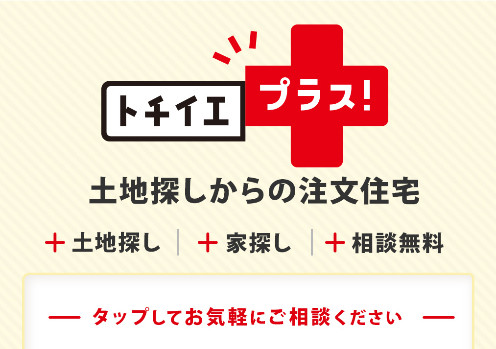 土地探しからの注文住宅