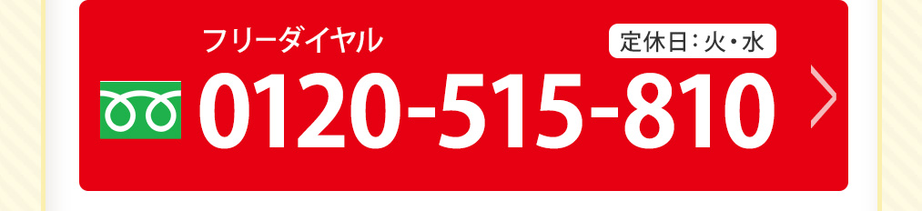 0120-515-810
