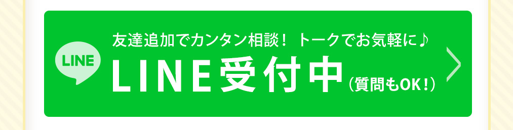 LINEでも受付中