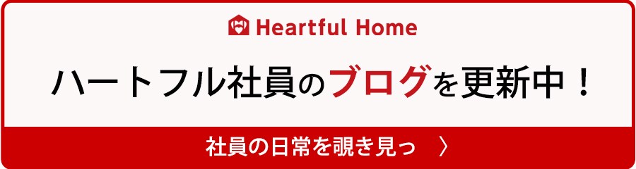 ハートフル社員のブログ