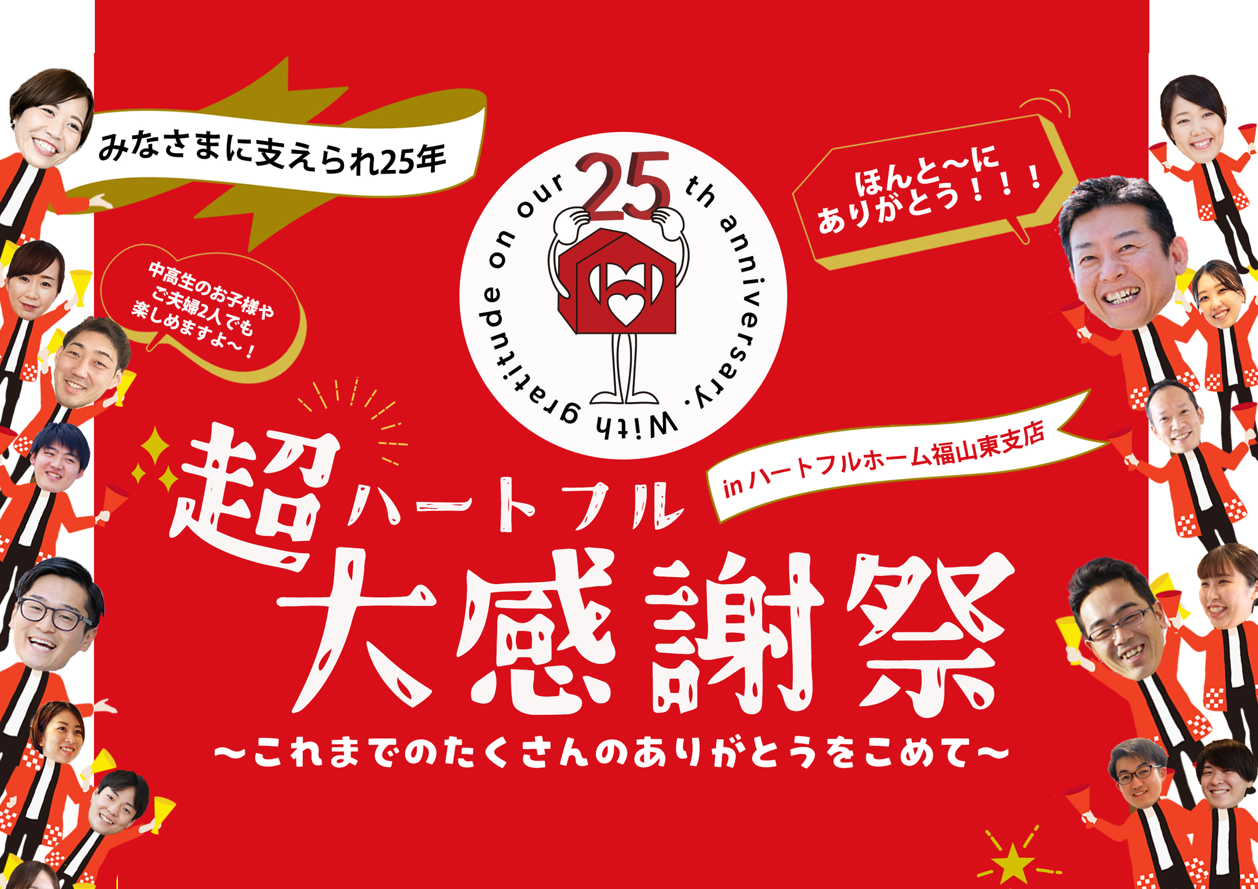 【東支店開催】25周年超大感謝祭！～終了しました～
