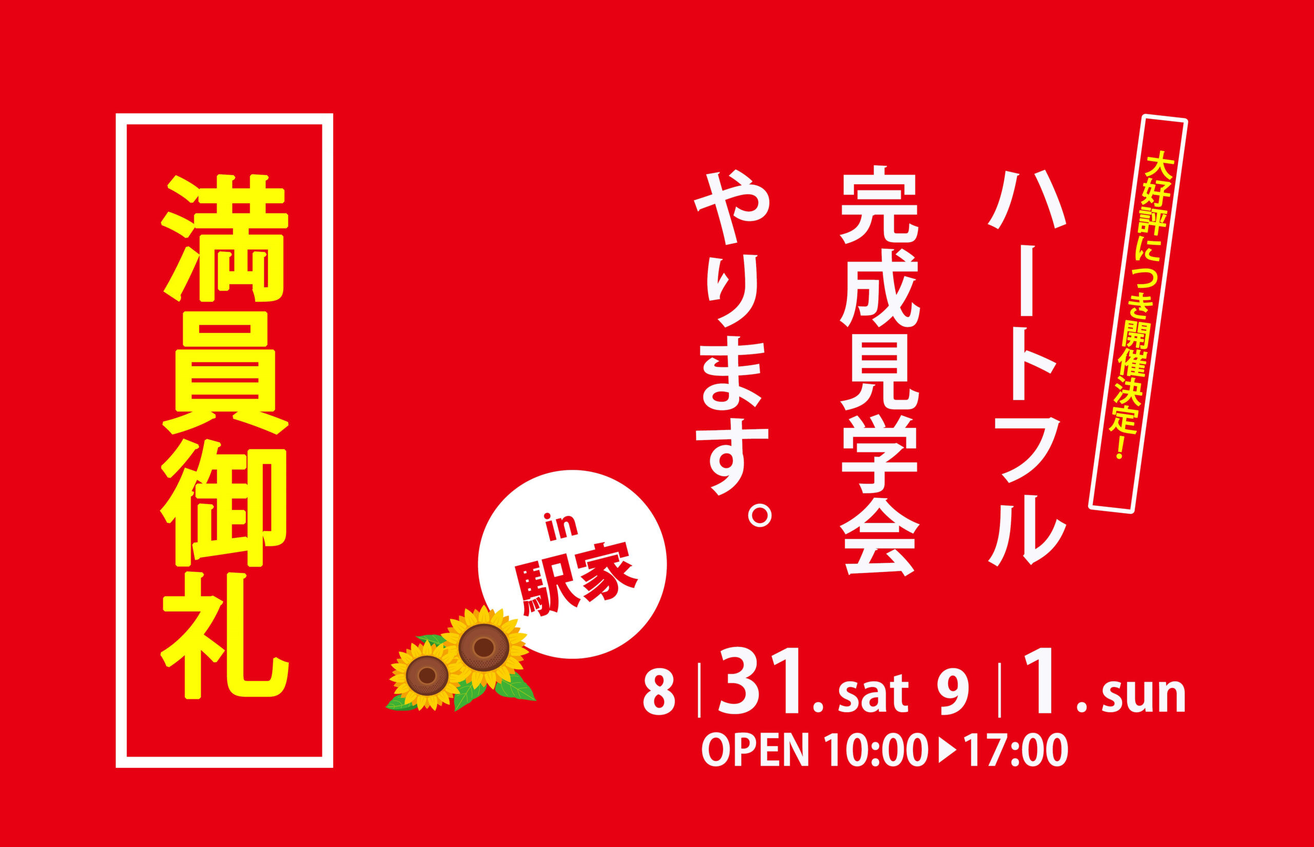 【満員御礼】完成見学会in駅家～終了しました～