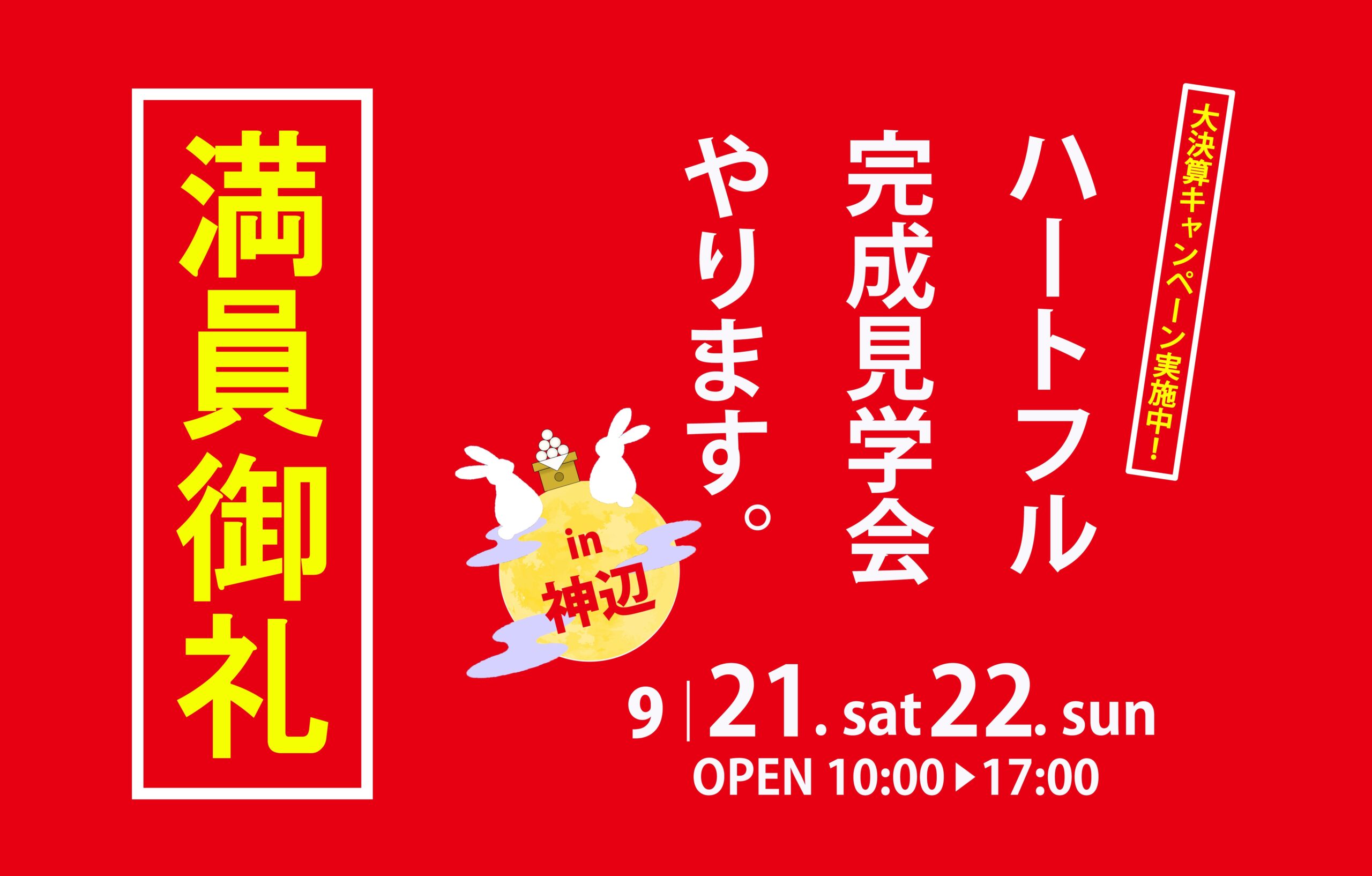 【満員御礼】完成見学会in神辺～終了しました～