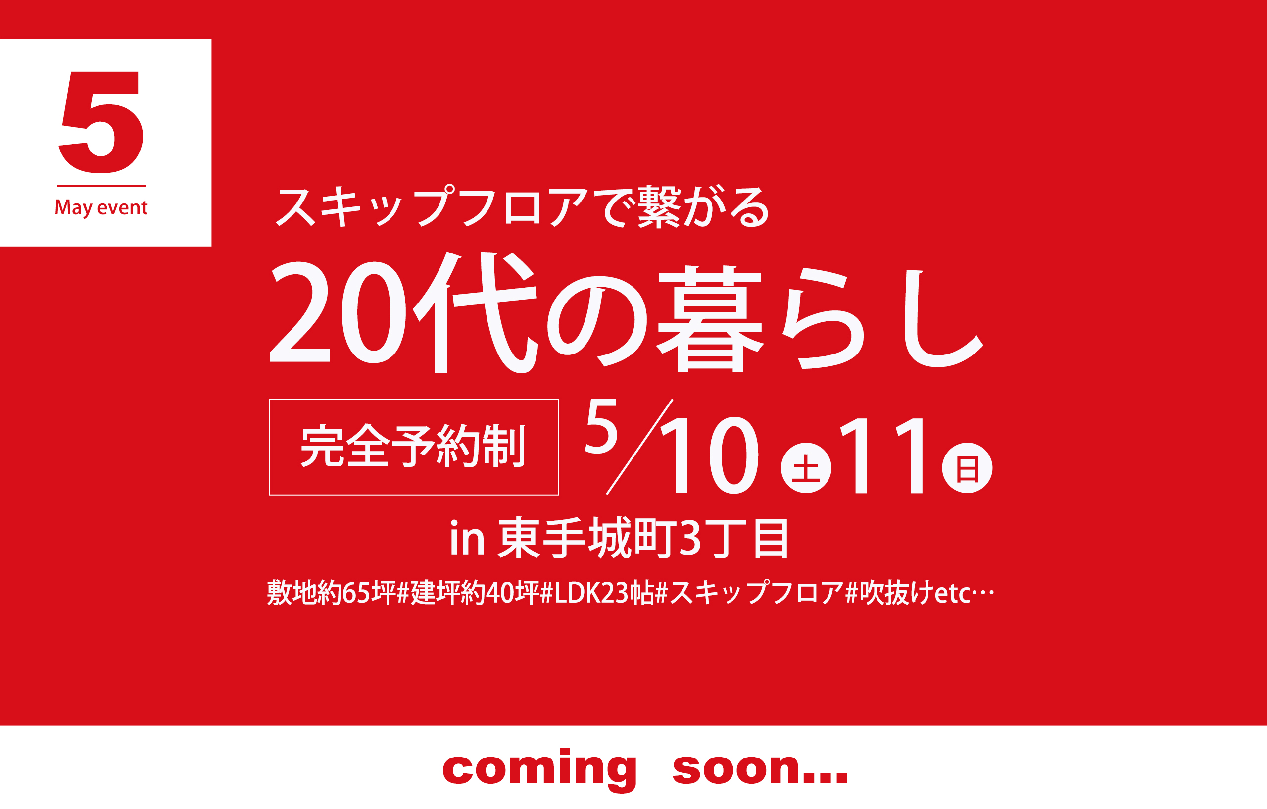 【スキップフロア】完成見学会in東手城町～終了しました～