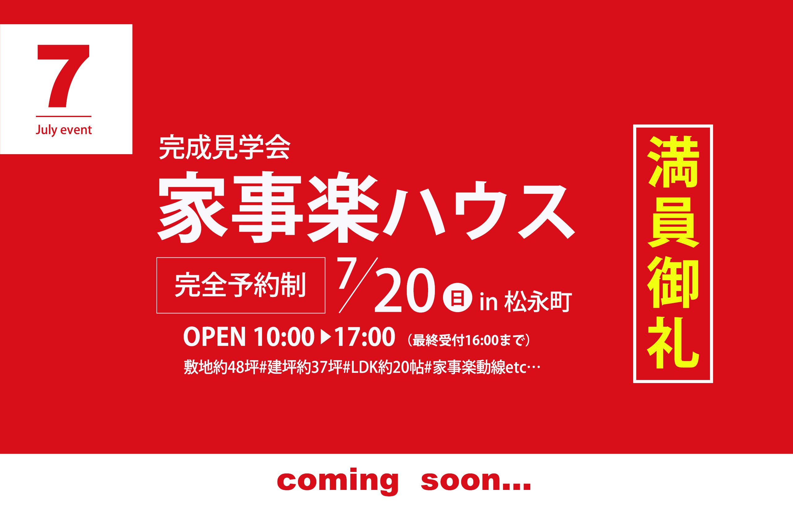 【家事楽ハウス】完成見学会in松永町~終了しました~