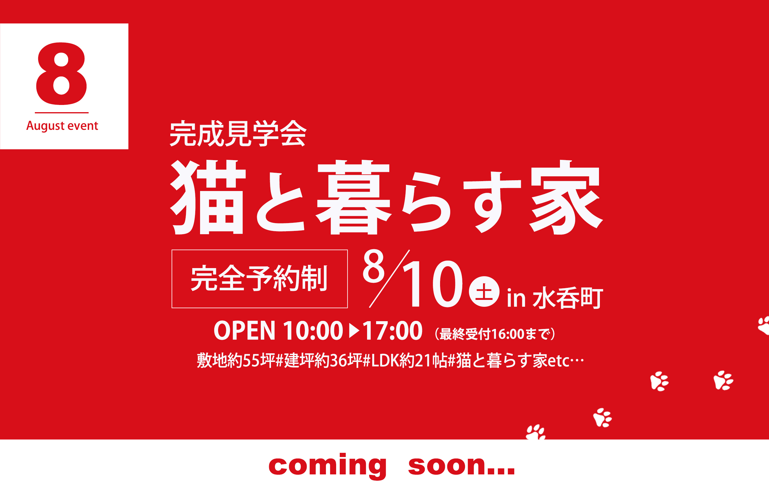 【猫と暮らす家】完成見学会in水呑町