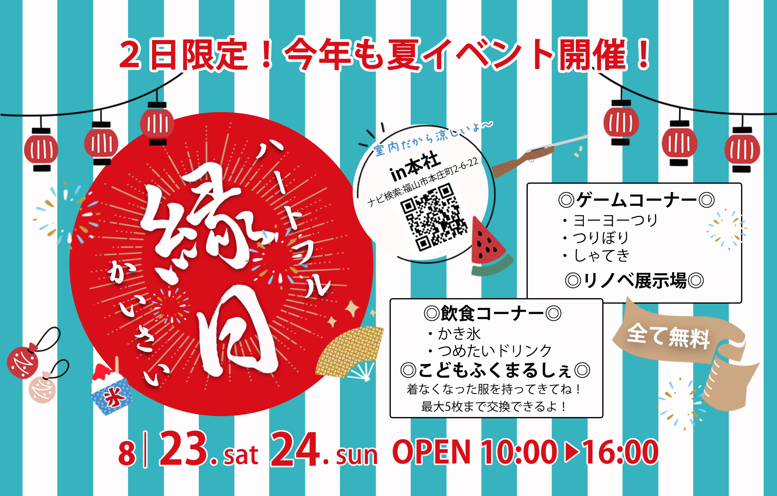 【毎年恒例】ハートフル縁日開催！