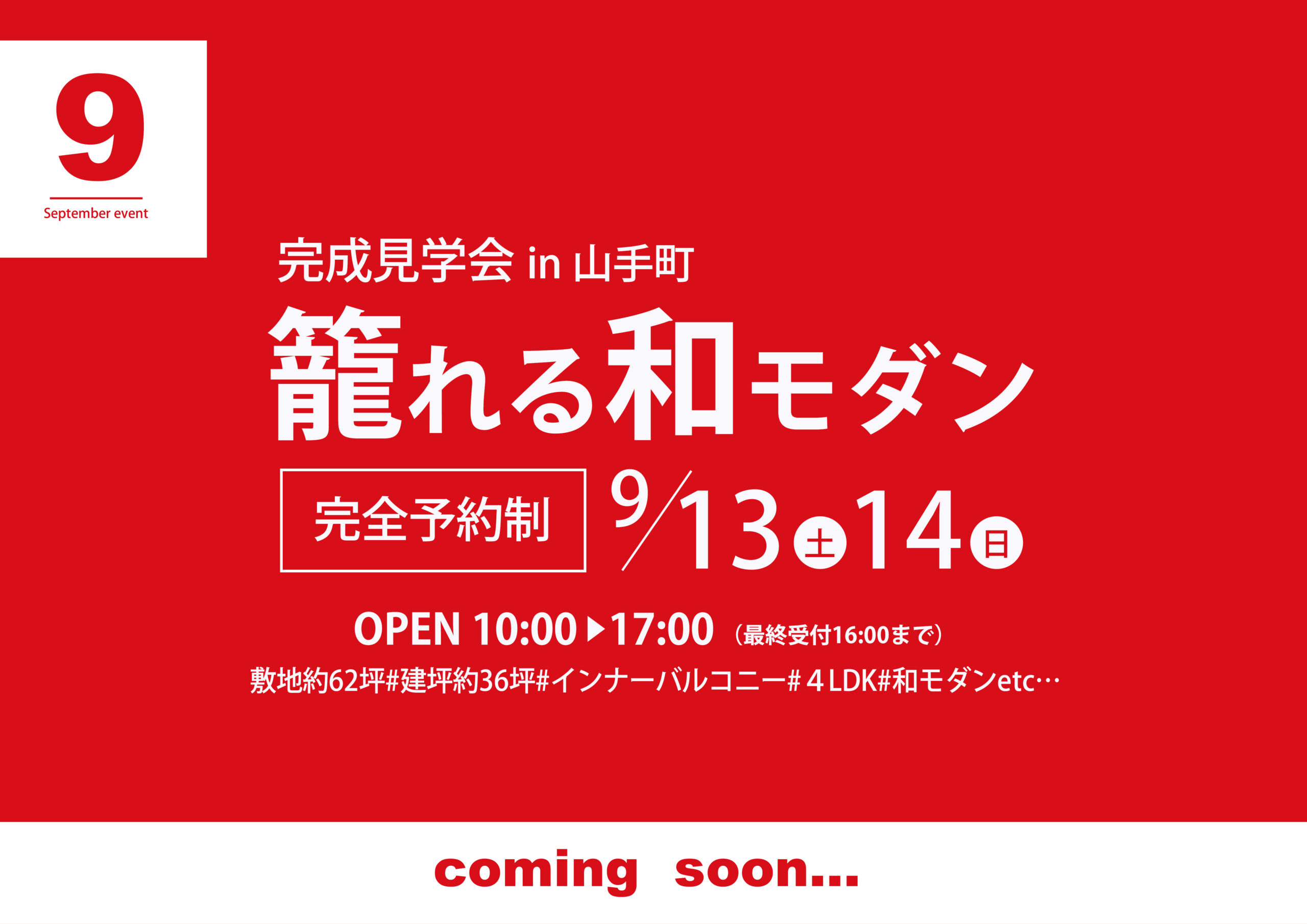 【籠れる和モダン】完成見学会in山手町