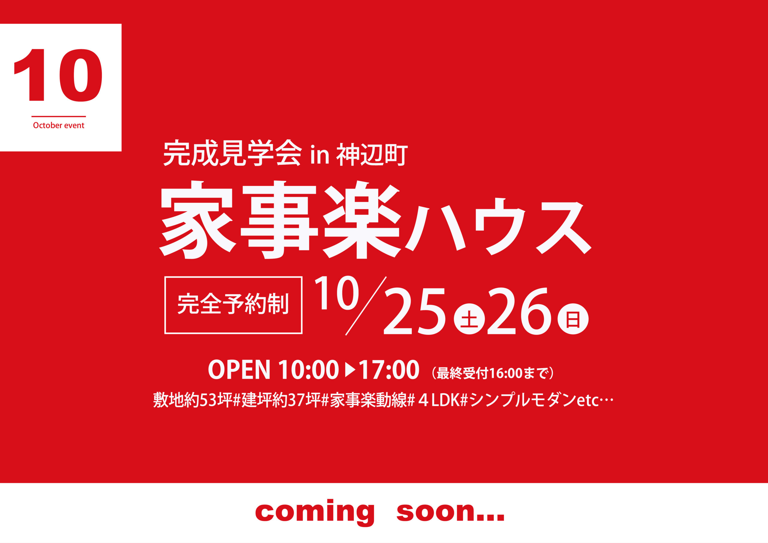 【家事楽ハウス】完成見学会in神辺町～終了しました～