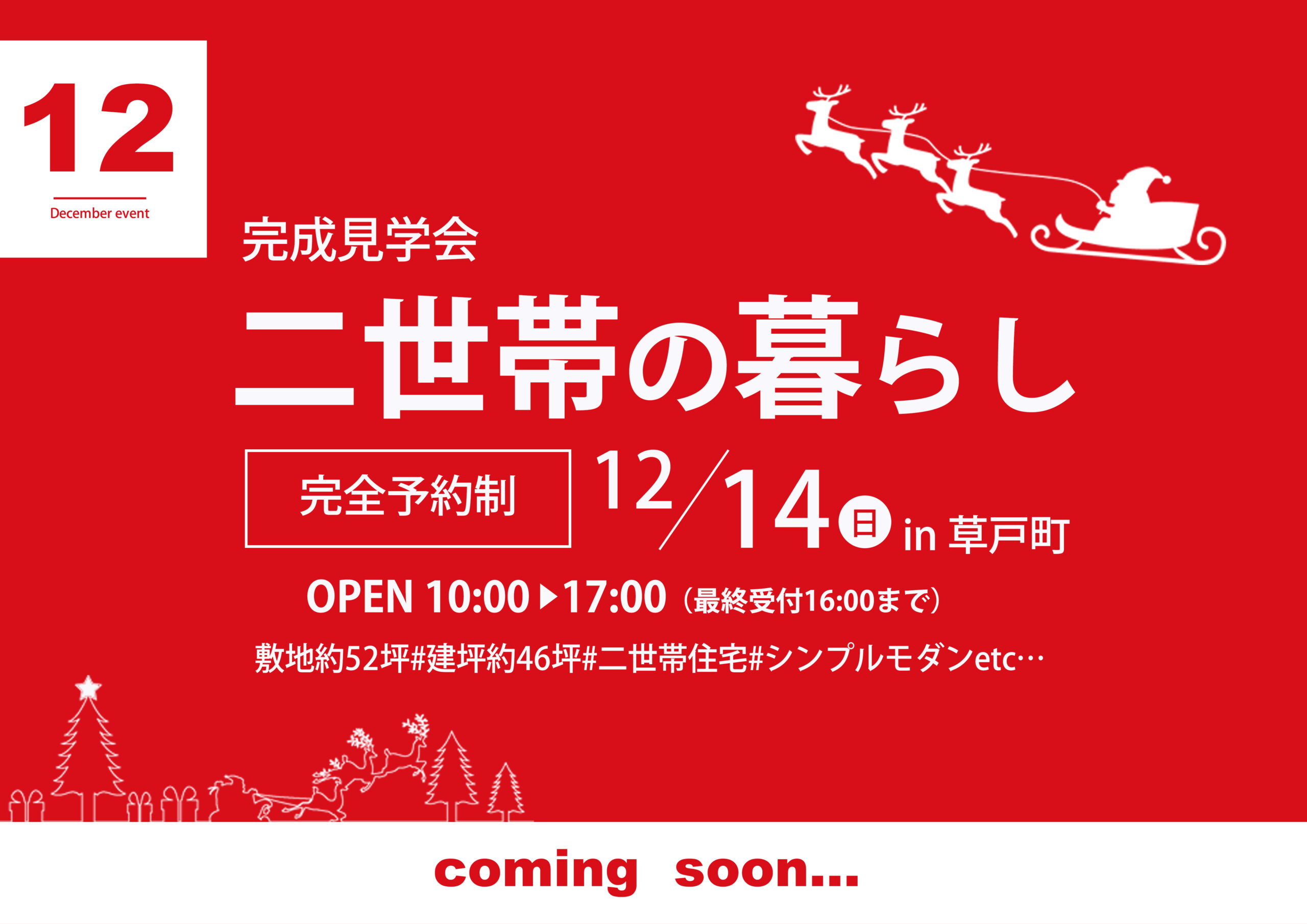 【二世帯の暮らし】完成見学会in草戸町