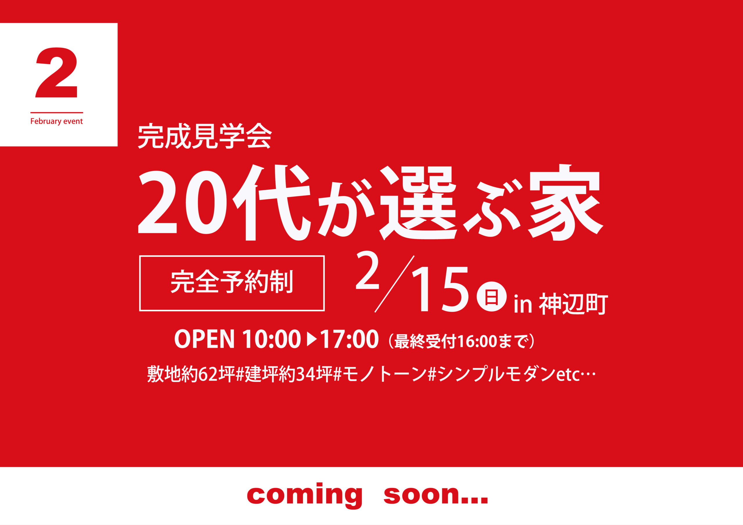 【20代が選ぶ家】完成見学会in神辺町