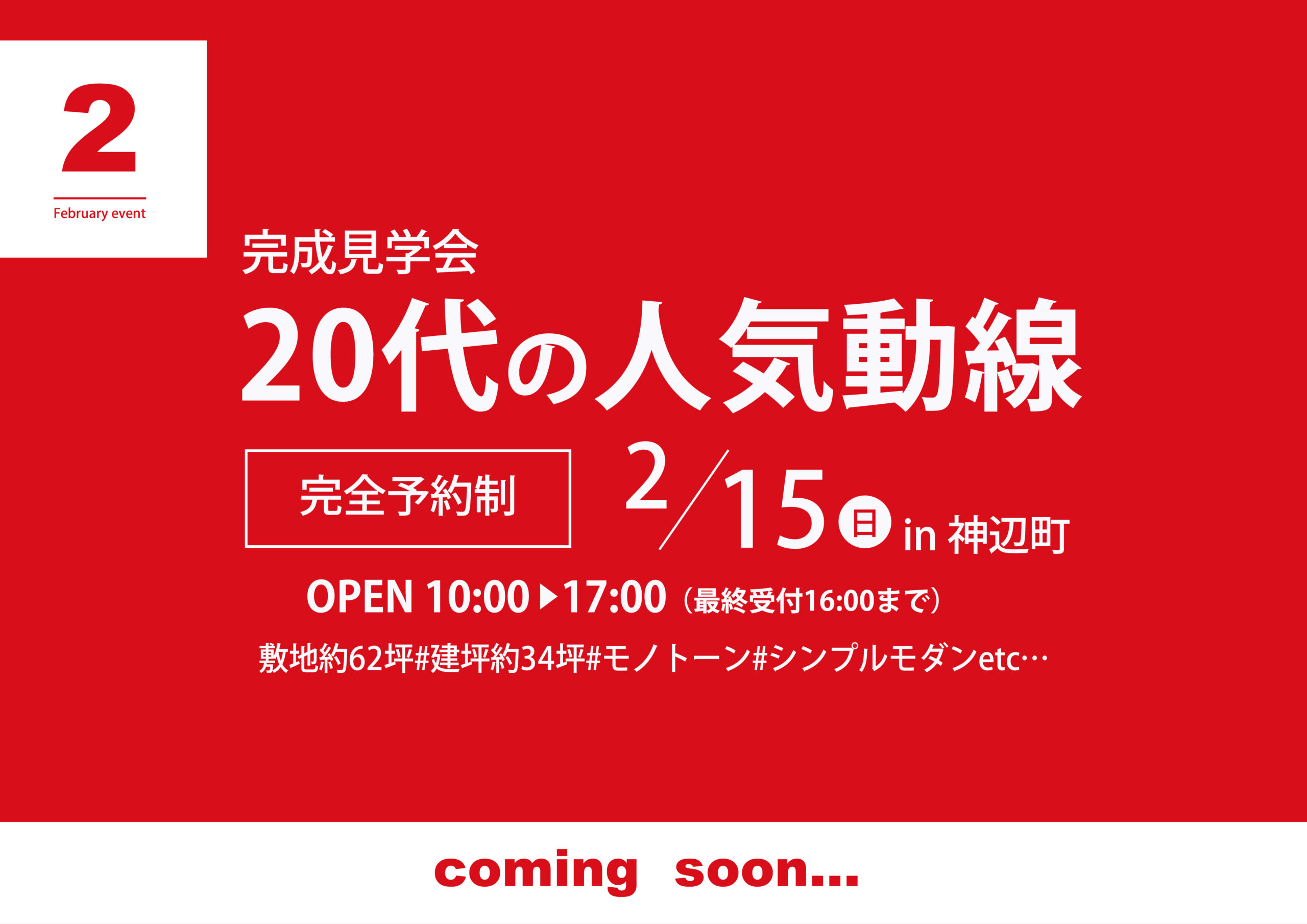 【20代の人気動線】完成見学会in神辺町