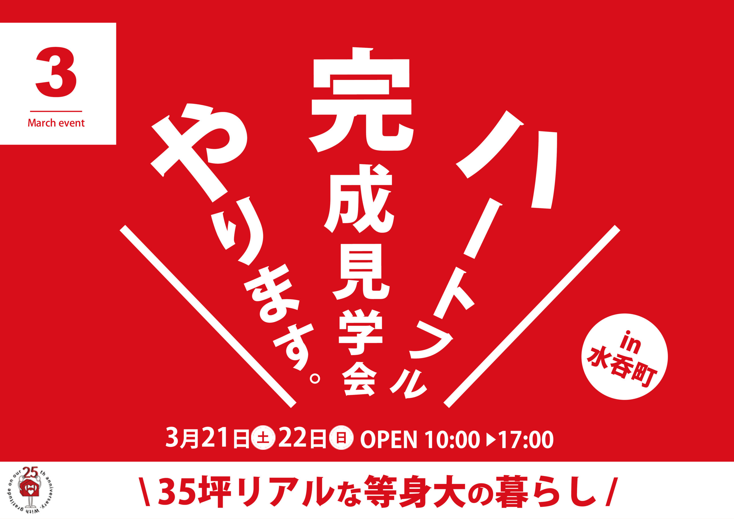 【35坪リアルな等身大の暮らし】完成見学会in水呑町