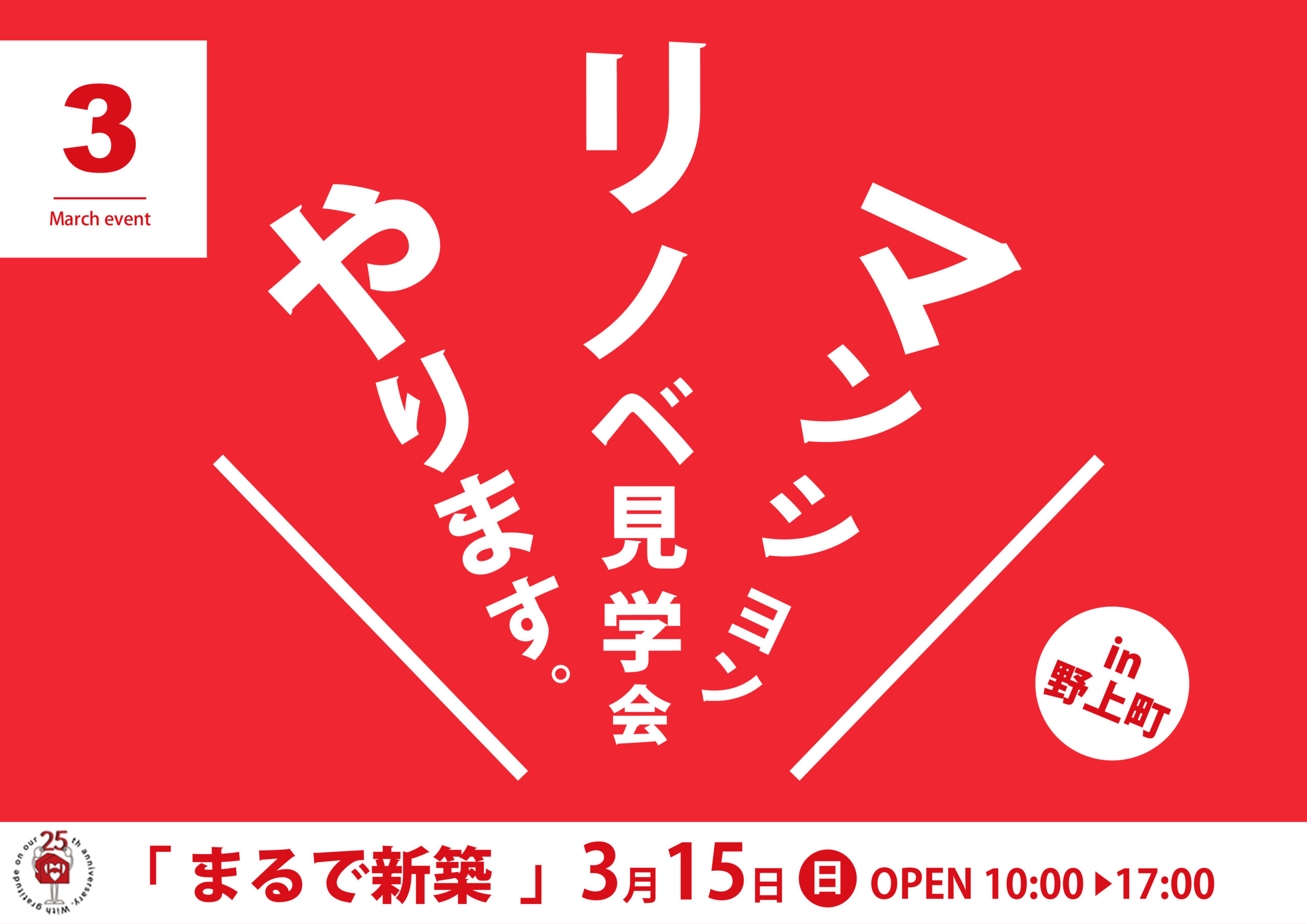 【マンション】リノベ見学会in野上町