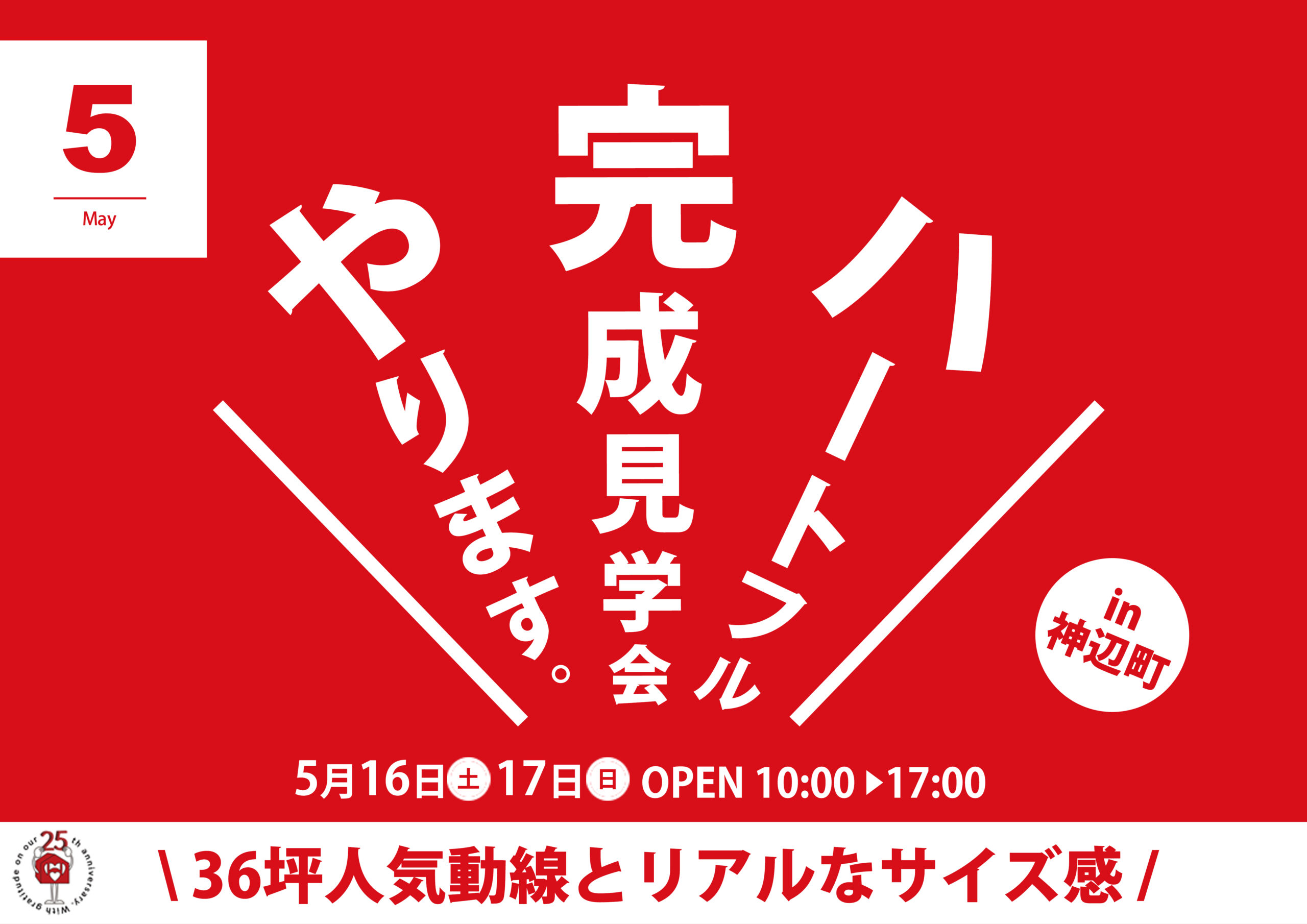 【36坪人気動線】完成見学会in神辺