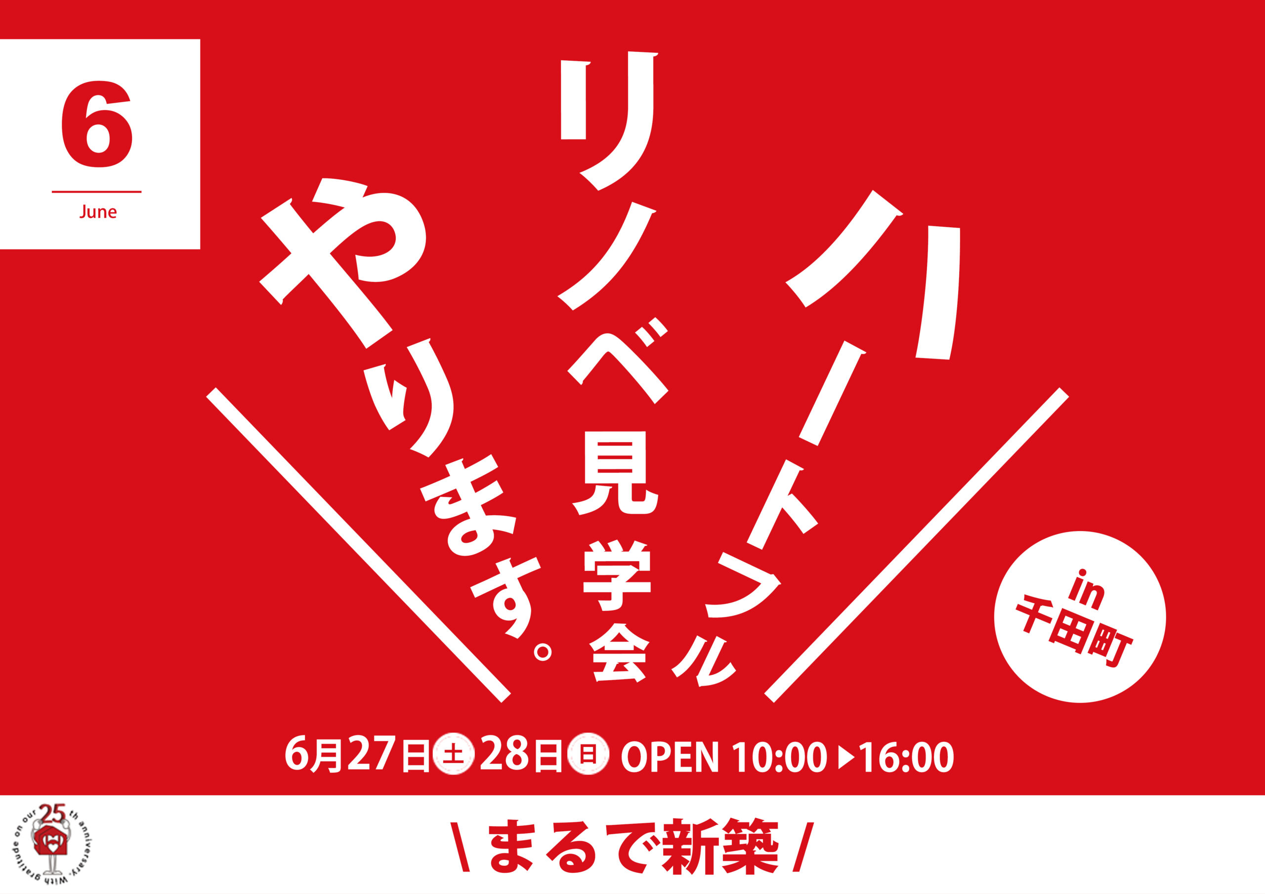 【まるで新築】リノベ見学会in千田町