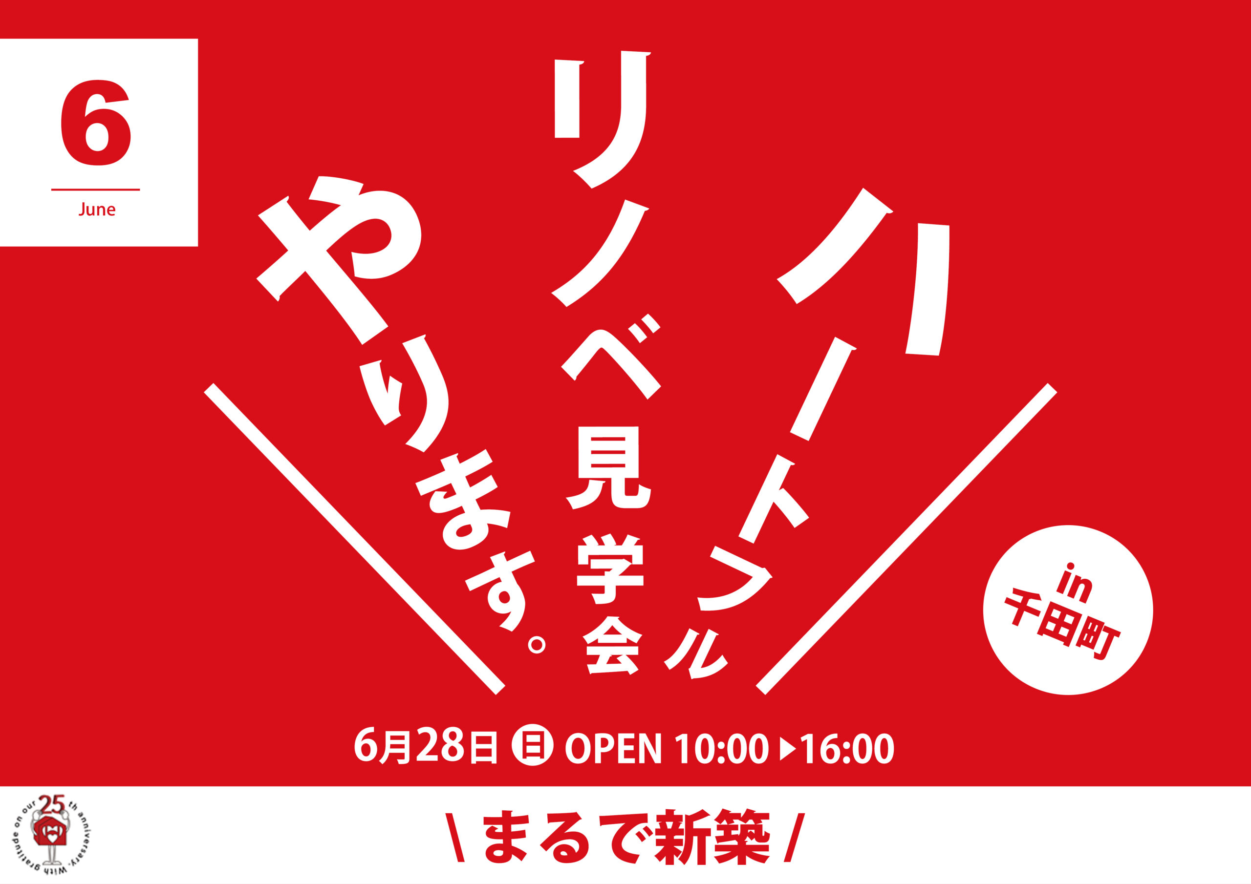 【まるで新築】リノベ見学会in千田町