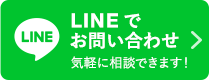 LINEでお問い合わせ