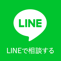 LINEで相談する