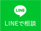 LINEでお問い合わせ
