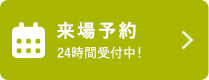 来場予約
