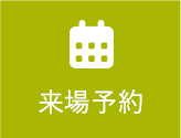 来場予約