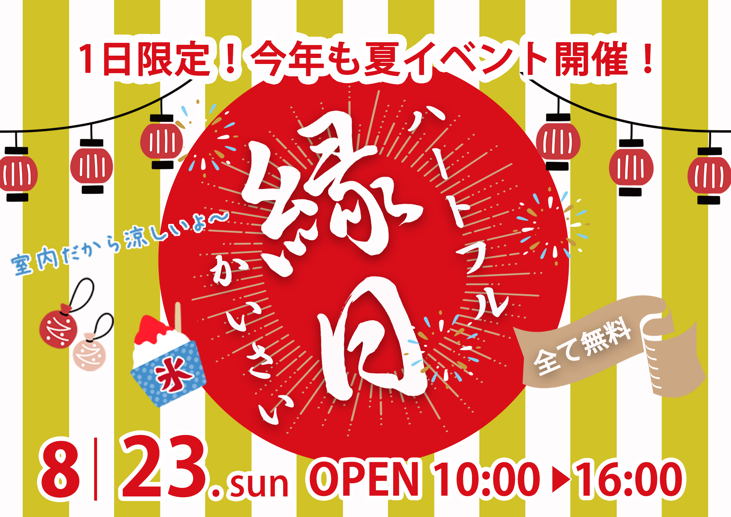 【毎年恒例】ハートフル縁日開催！