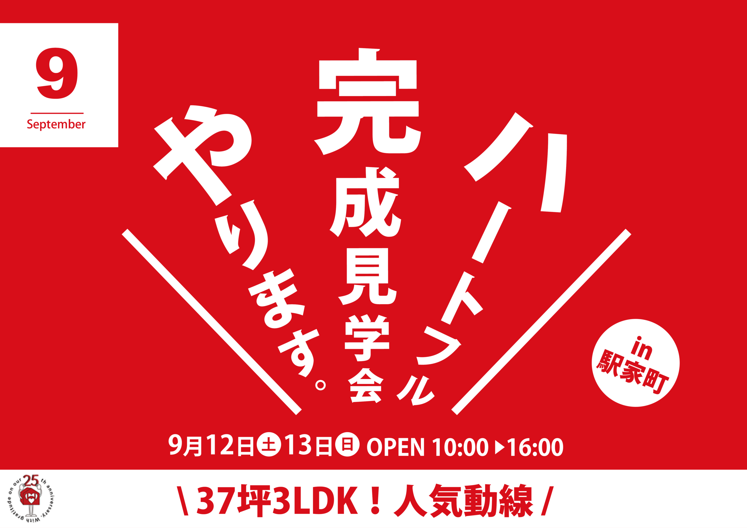【家事ラク動線】完成見学会in駅家町