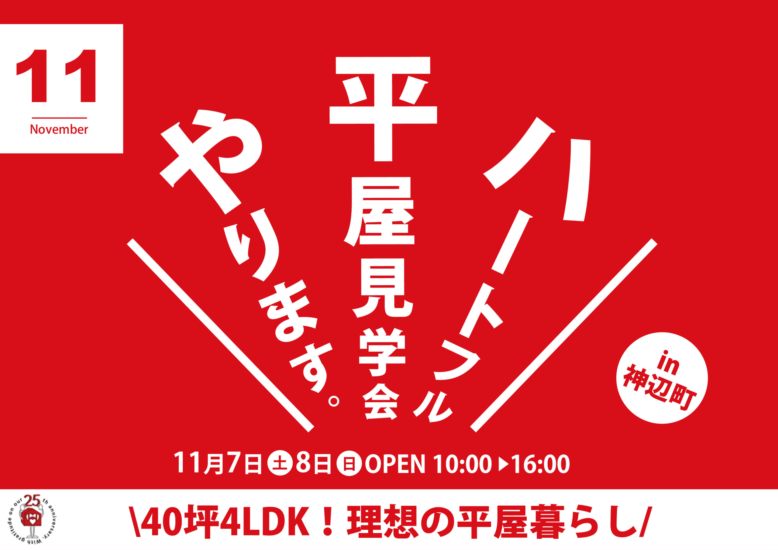 【理想の平屋】完成見学会in神辺