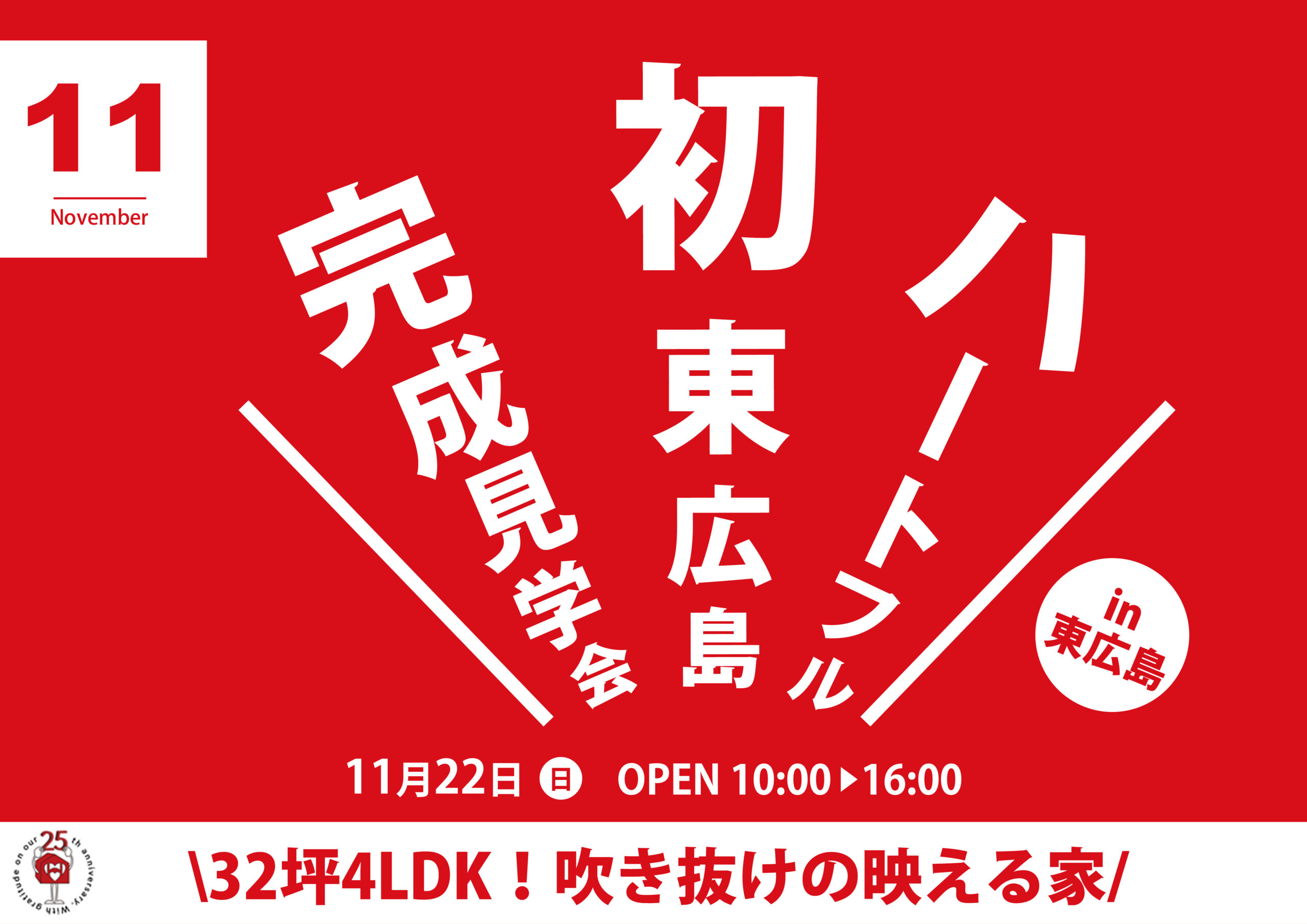 【吹き抜けの映える家】完成見学会in東広島